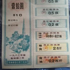 浙江省侨汇商品供应证侨汇人民币十元1983年