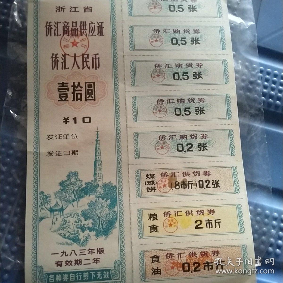 浙江省侨汇商品供应证侨汇人民币十元1983年