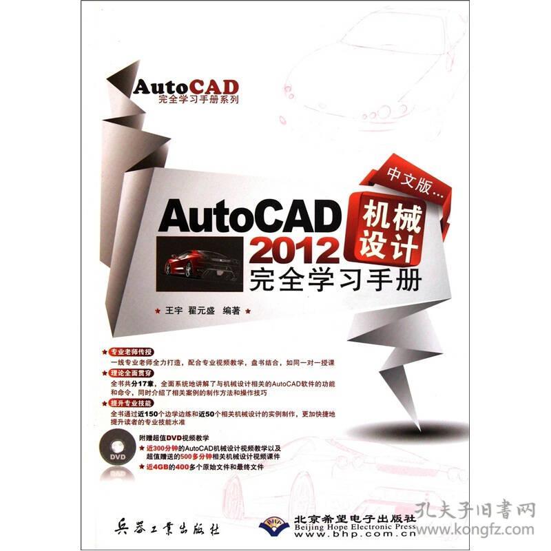 中文版AutoCAD2012机械设计完全学习手册