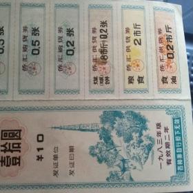 浙江省侨汇商品供应证侨汇人民币十元1983年