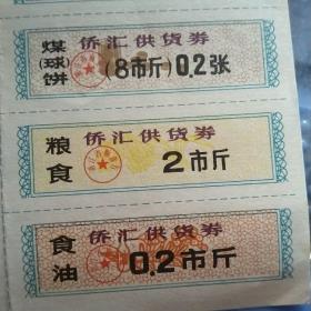浙江省侨汇商品供应证侨汇人民币十元1983年