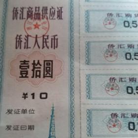 浙江省侨汇商品供应证侨汇人民币十元1983年