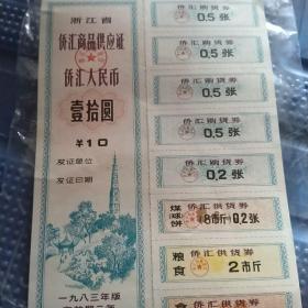 浙江省侨汇商品供应证侨汇人民币十元1983年
