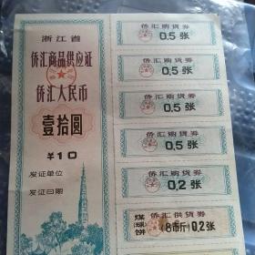 浙江省侨汇商品供应证侨汇人民币十元1983年