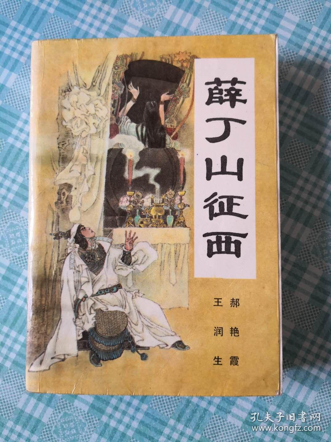 薛丁山征西(评书)