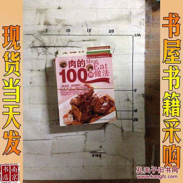 家常主料100种做法丛书:肉的100种做法 面点的