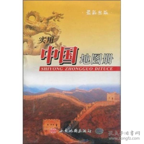2015-实用中国地图册-最新版