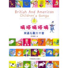 嘀嗒嘀嗒嘀:双语儿歌六十首