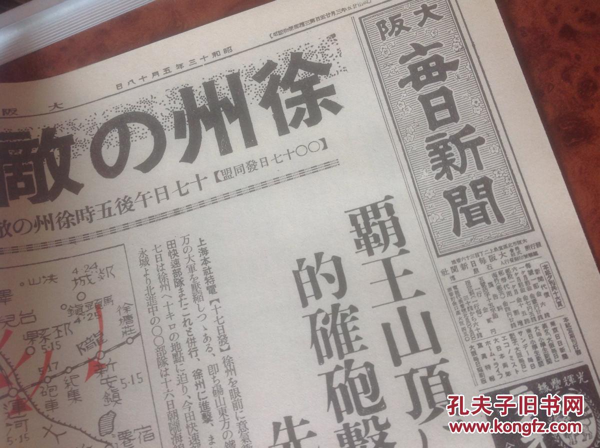 1938年5月18日,徐州会战,日本原版老报纸复制品,适合收藏