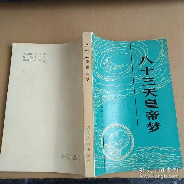 八十三天皇帝梦