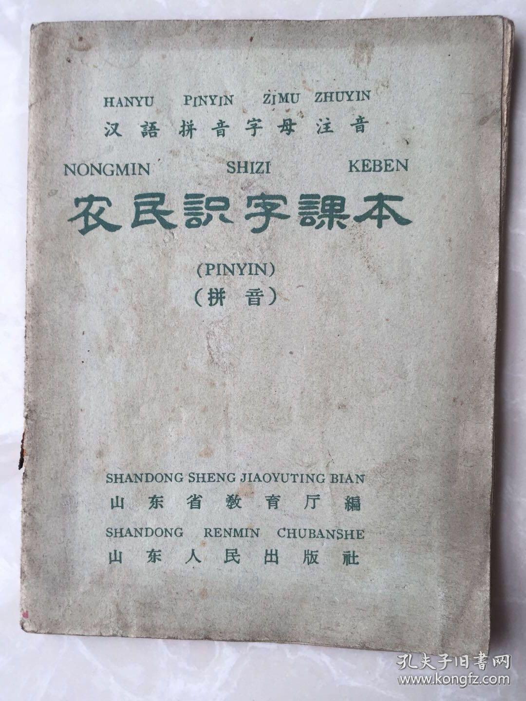 农民识字课本(拼音)