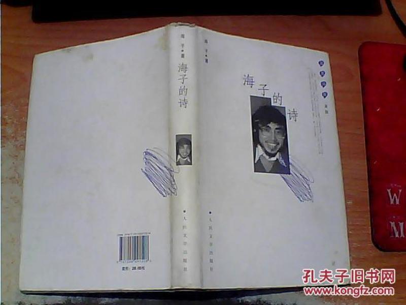 海子的诗 精装本 人民文学出版社_海子著