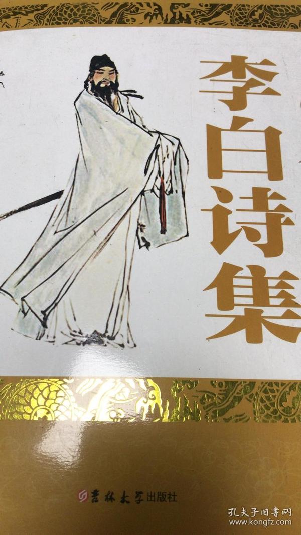 (正版现货~)李白诗集9787560169095
