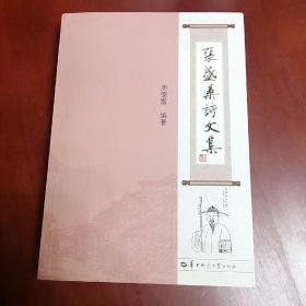张盛藻诗文集(16开)