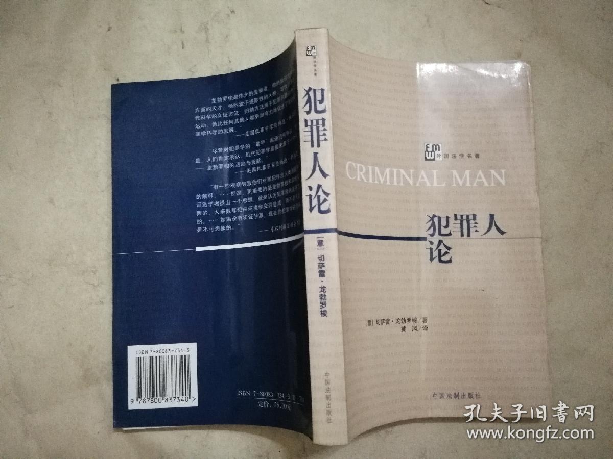 犯罪人论