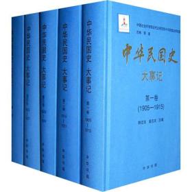 中华民国史  大事记（全12册）