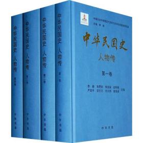 中华民国史 人物传(8册)