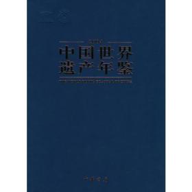 中国世界遗产年鉴（2004）1版1印
