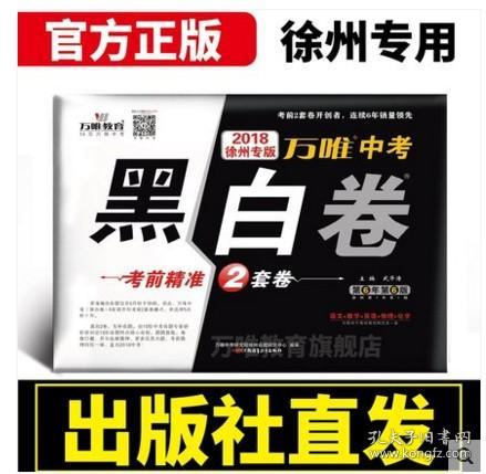 万唯教育 2018徐州中考黑白卷 中考语文数学英