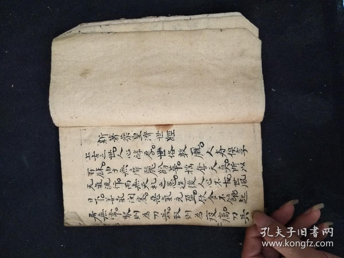 道教经典书籍手抄本――药王经