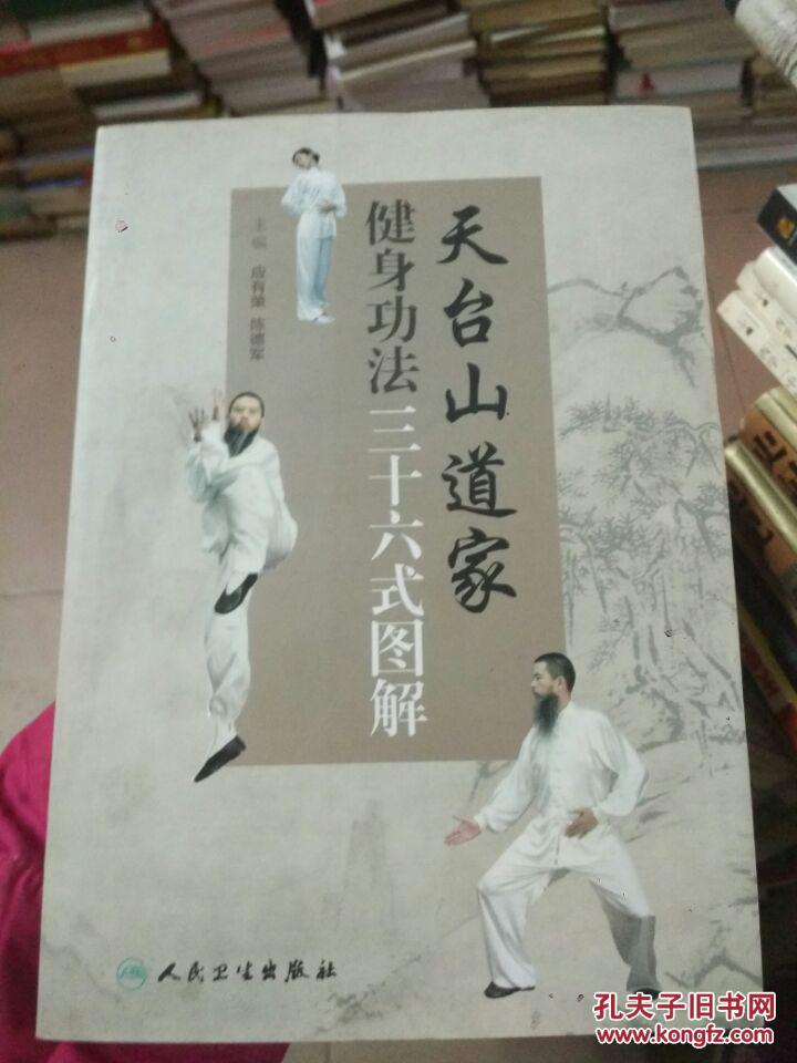 天台山道家健身功法三十六式图解