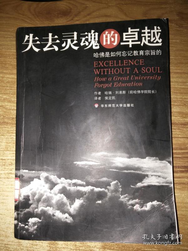 失去灵魂的卓越 哈佛是如何忘记教育宗旨的:how great university