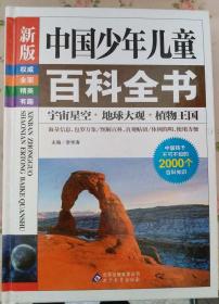 新版 中国少年儿童百科全书