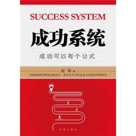 成功系统：成功可以有个公式
