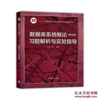 数据库系统概论习题解析与实验指导\/配套参考
