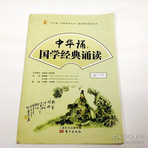 r121526 中华诵国学经典诵读(高一下)
