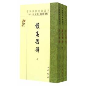 中国佛教典籍选刊:续高僧传(全三册)