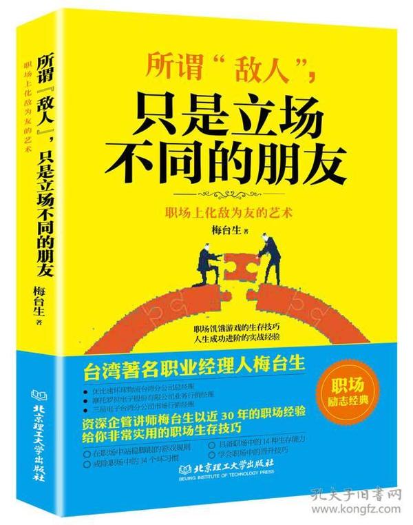 所谓敌人.只是立场不同的朋友- 职场上化敌 为友的艺术