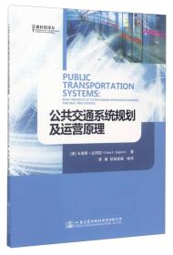 公共交通系统规划及运营原理