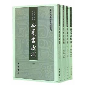 西夏书校补(全四册)--中国史学基本典籍丛刊