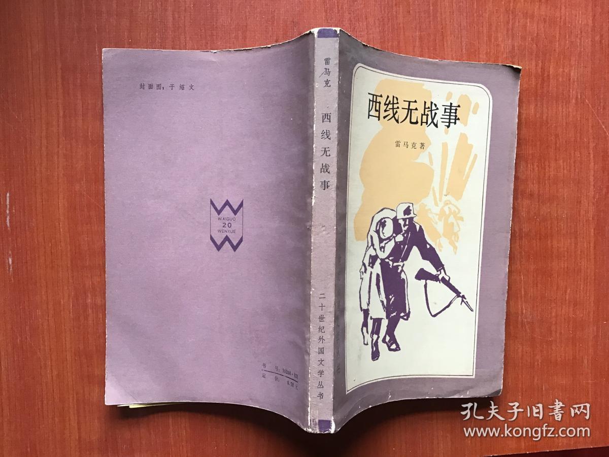 西线无战事(二十世纪外国文学丛书)