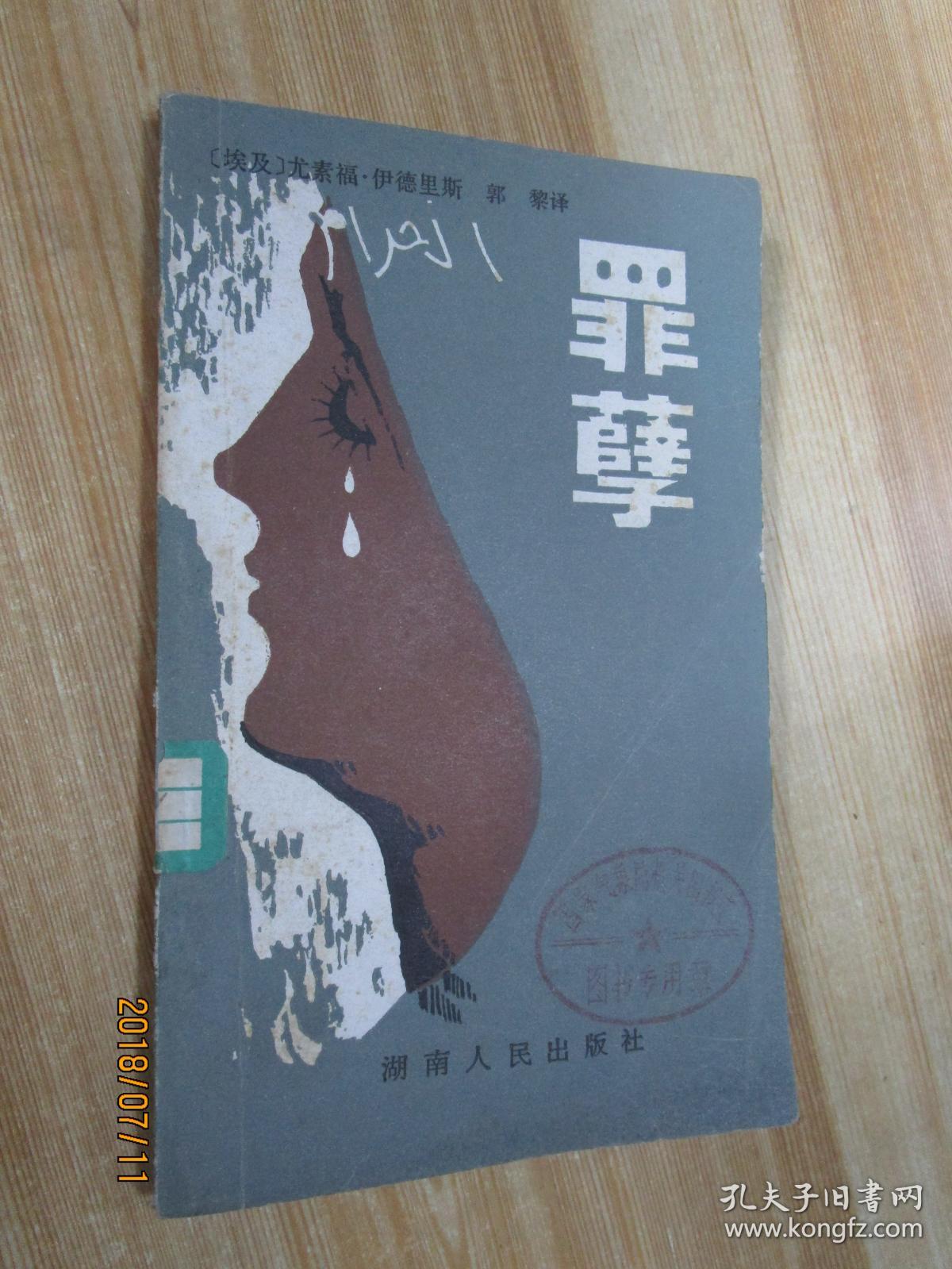 罪孽