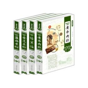 中医四大名著（绸面精装）：（全4册）