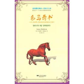 全球最经典的一百本少儿书：名马骑术
