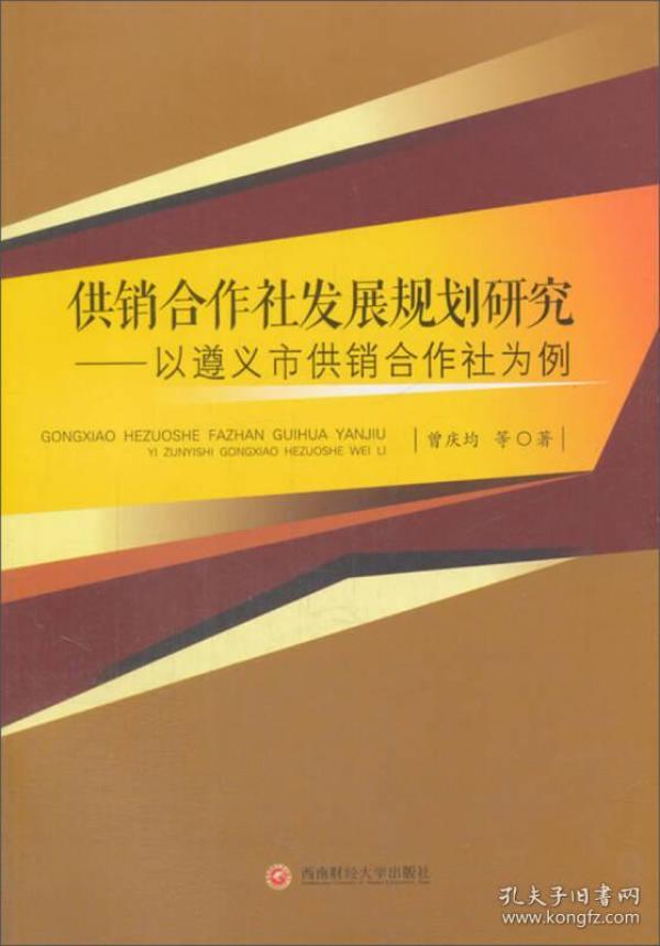 供销合作社发展规划研究:以遵义市供销合作社