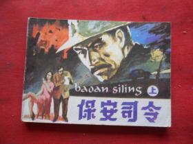 保安司令(上)