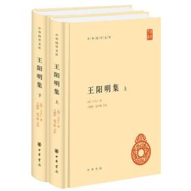 王阳明集（上下）全2册 中华国学文库