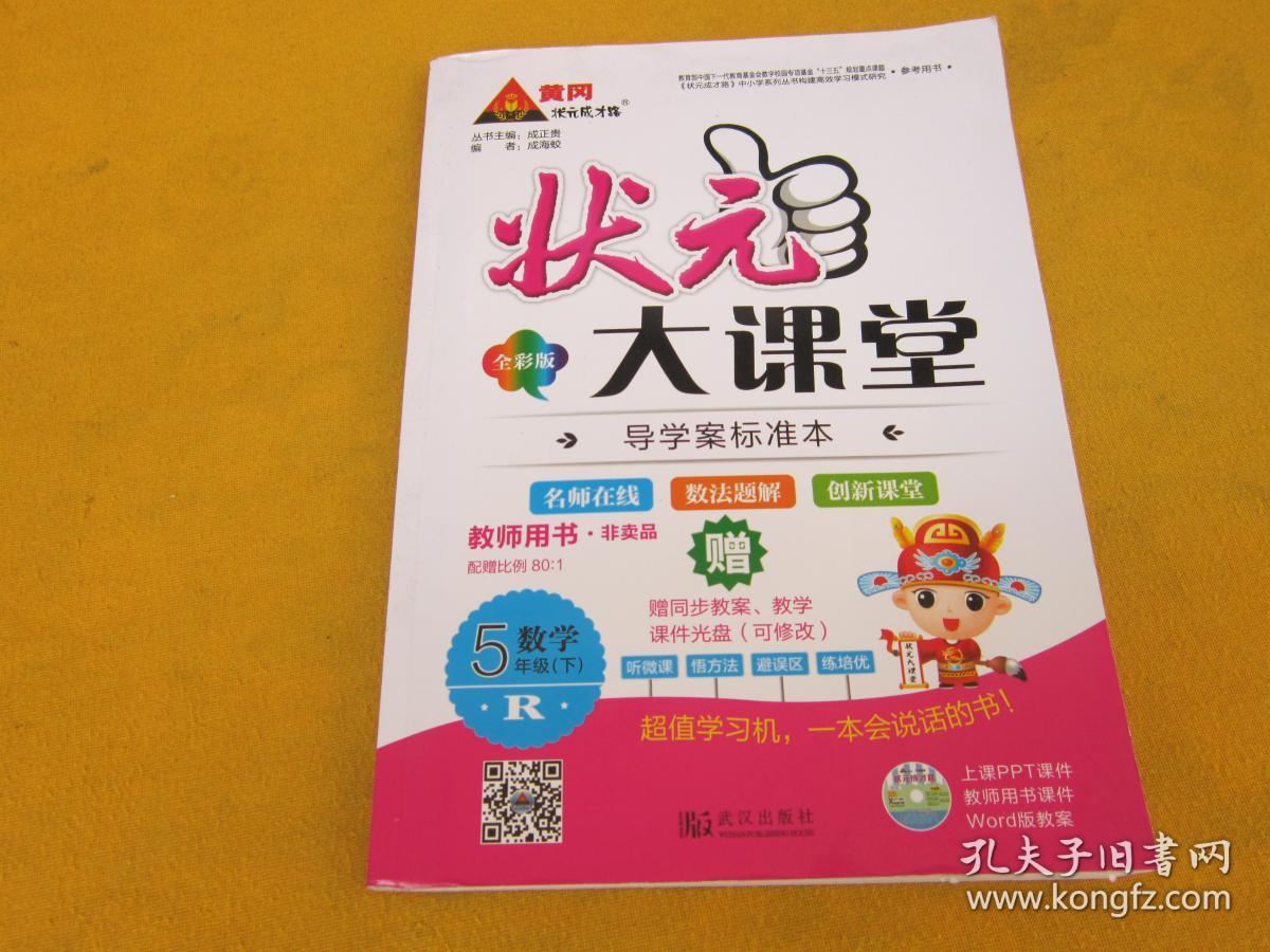 2017年 状元大课堂教师用书 数学五年级下册(人教版)——前页有印章