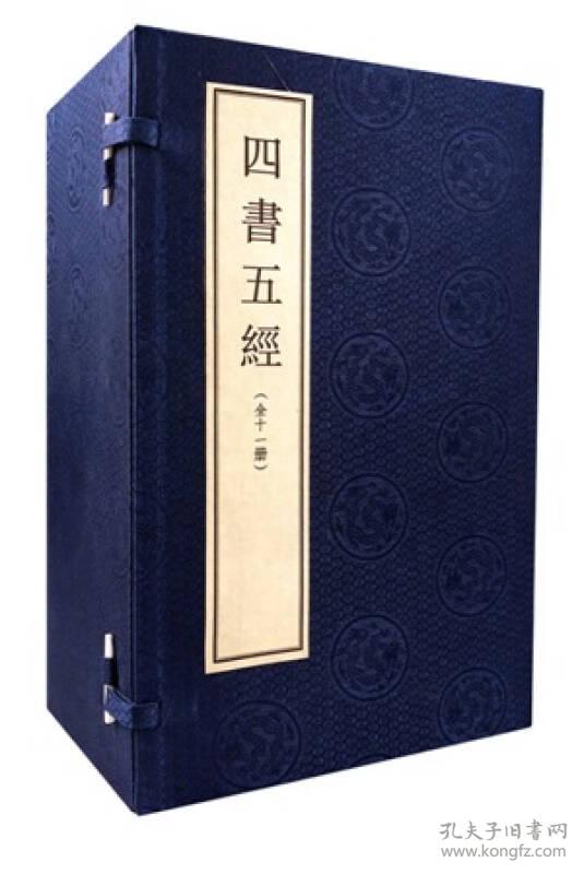 四书五经(大字线装本)