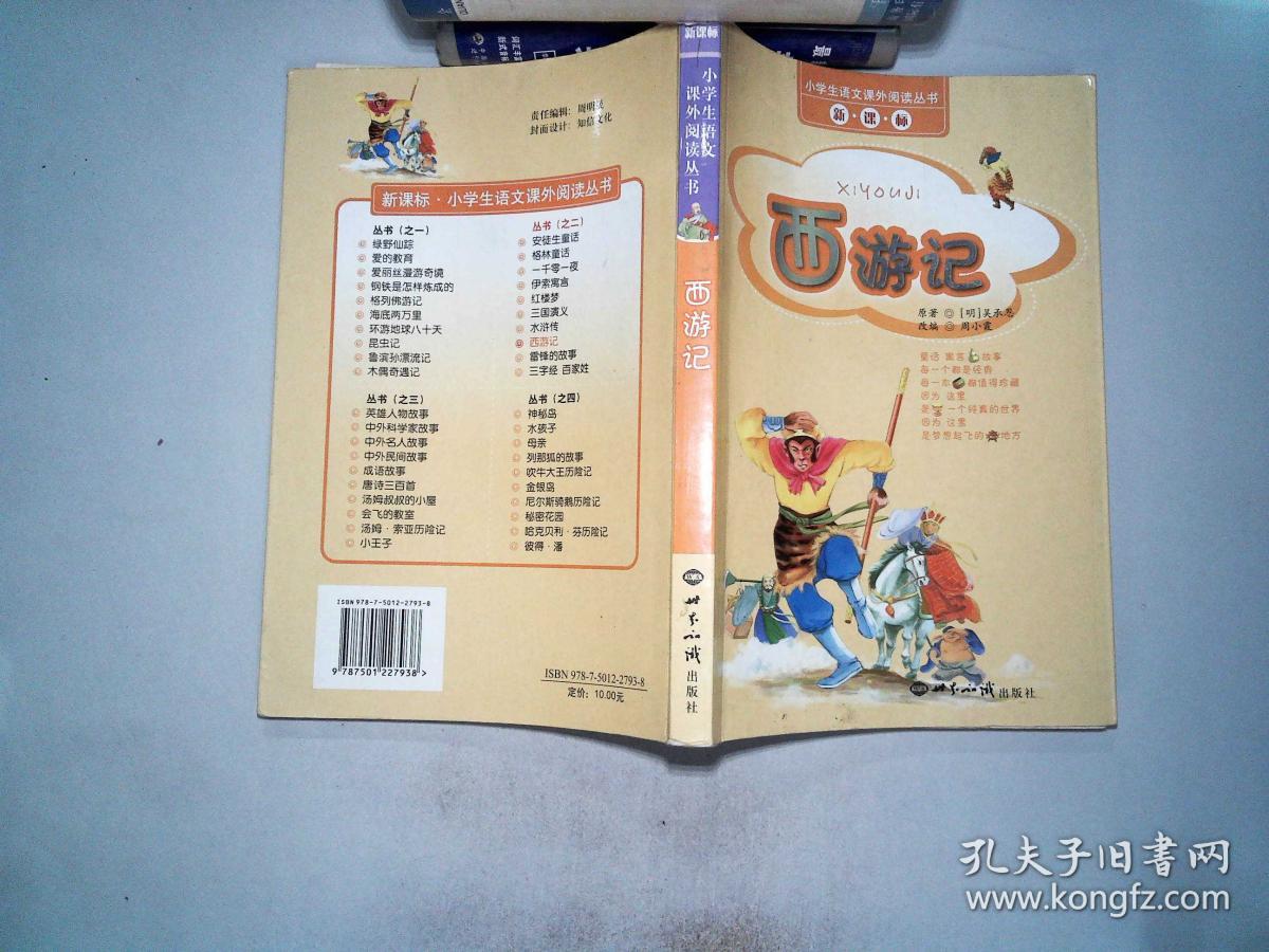 西游记(注音版—小学生语文课外阅读丛书