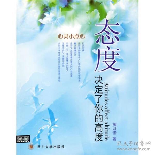 当天发,秒回咨询 态度决定了你的高度 施以诺 著 心灵