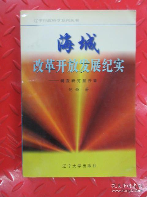 海城改革开放发展纪实:调查研究报告集(鲍辉 著)_简介_价格_经济书籍