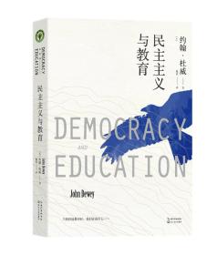 【正版】民主主义与教育