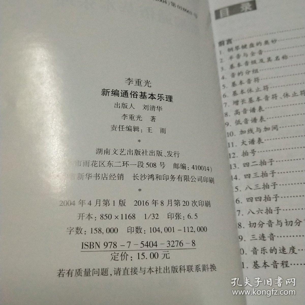 李重光新编通俗基本乐理