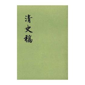 清史稿 1-48册