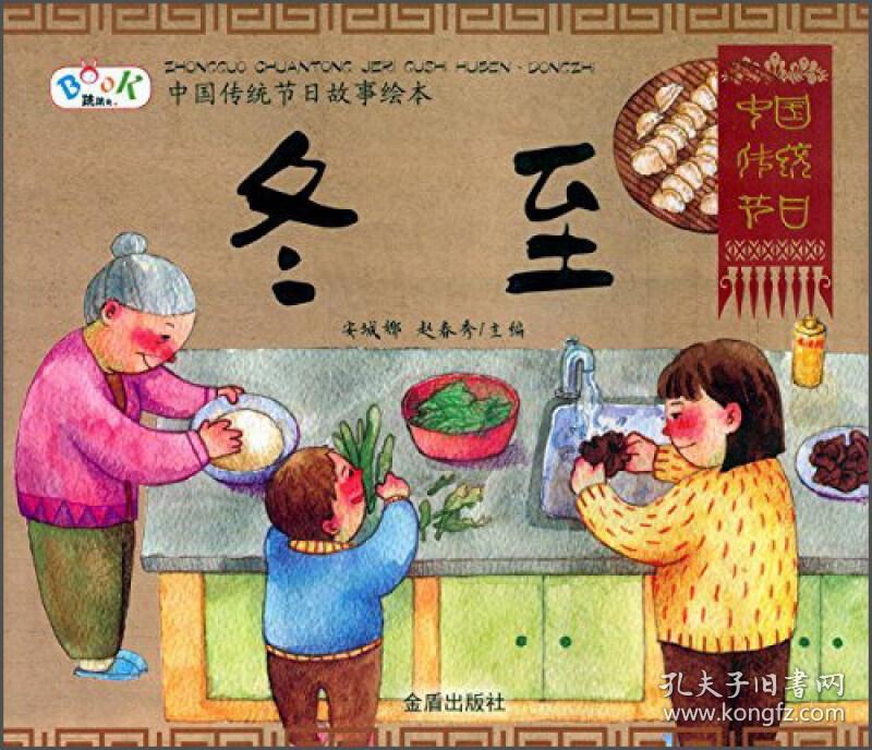 中国传统节日故事绘本·冬至 [3-6岁]